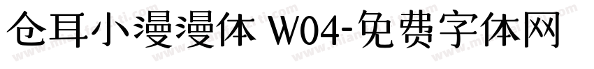仓耳小漫漫体 W04字体转换